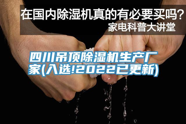 四川吊顶除湿机生产厂家(入选!2022已更新)