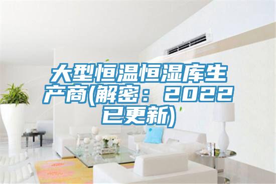 大型恒温恒湿库生产商(解密：2022已更新)