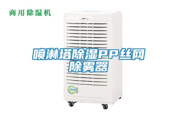 喷淋塔除湿PP丝网除雾器
