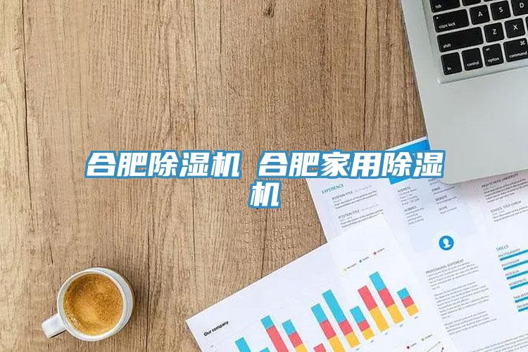 合肥除湿机◆合肥家用除湿机