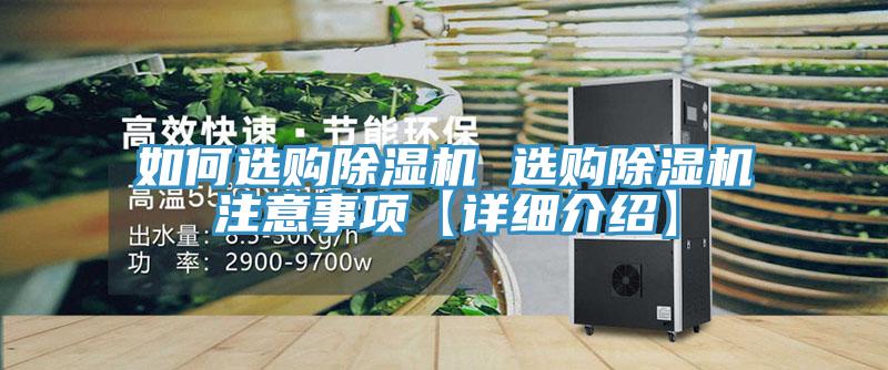 如何选购除湿机 选购除湿机注意事项【详细介绍】