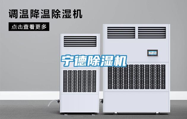 宁德除湿机