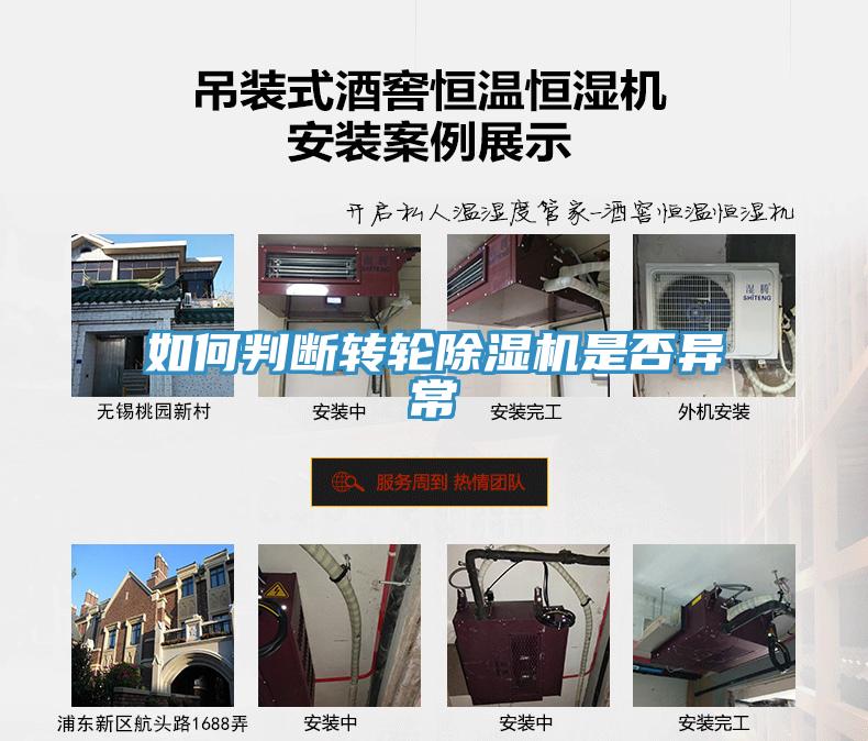 如何判断转轮除湿机是否异常