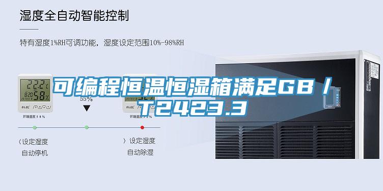可编程恒温恒湿箱满足GB／T2423.3