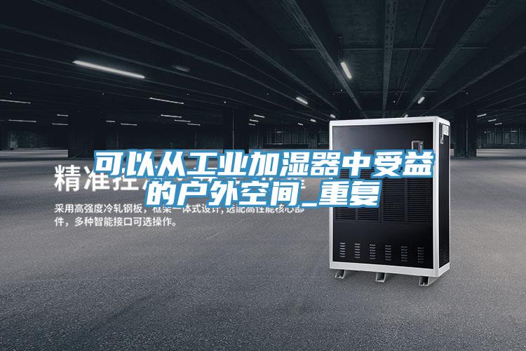 可以从工业加湿器中受益的户外空间_重复