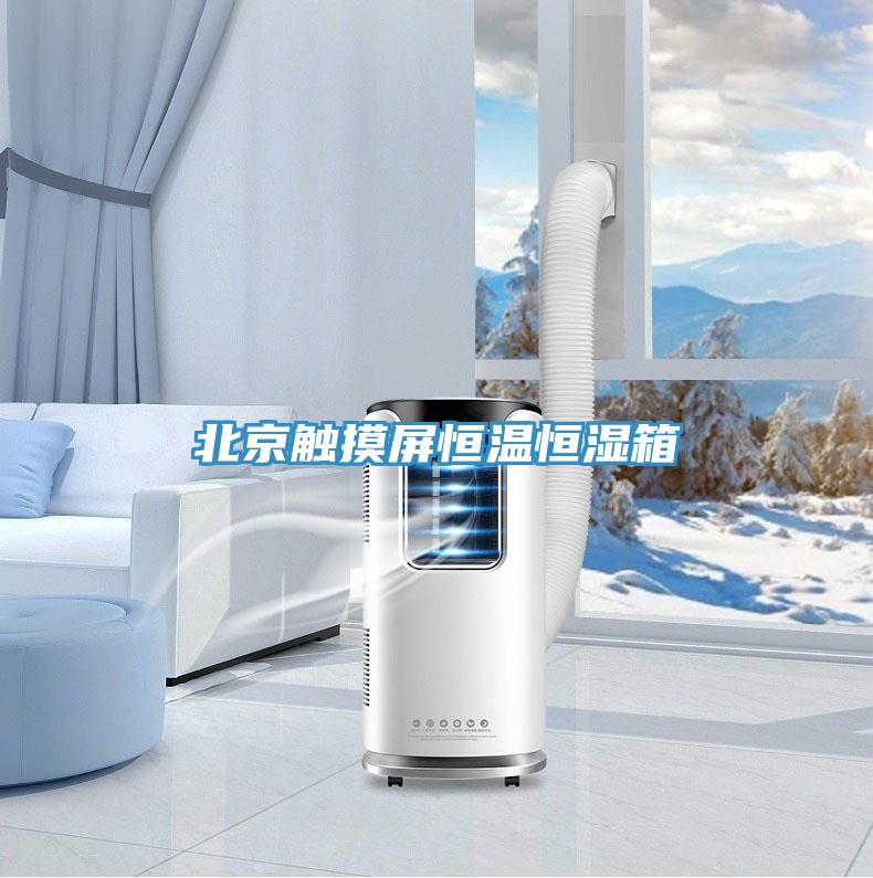 北京触摸屏恒温恒湿箱