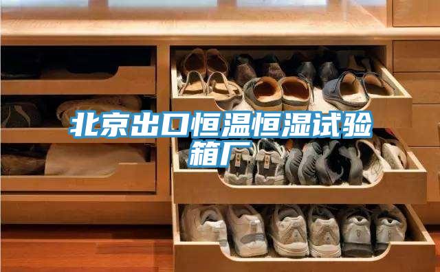 北京出口恒温恒湿试验箱厂