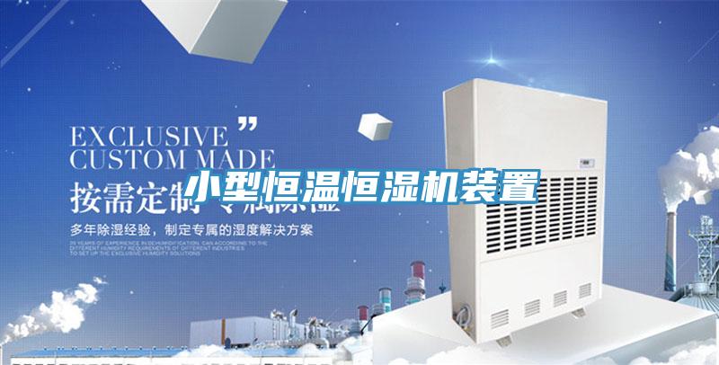 小型恒温恒湿机装置