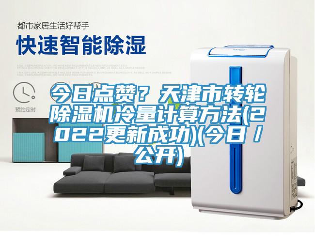 今日点赞？天津市转轮除湿机冷量计算方法(2022更新成功)(今日／公开)
