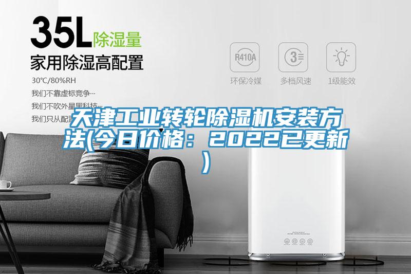 天津工业转轮除湿机安装方法(今日价格：2022已更新)
