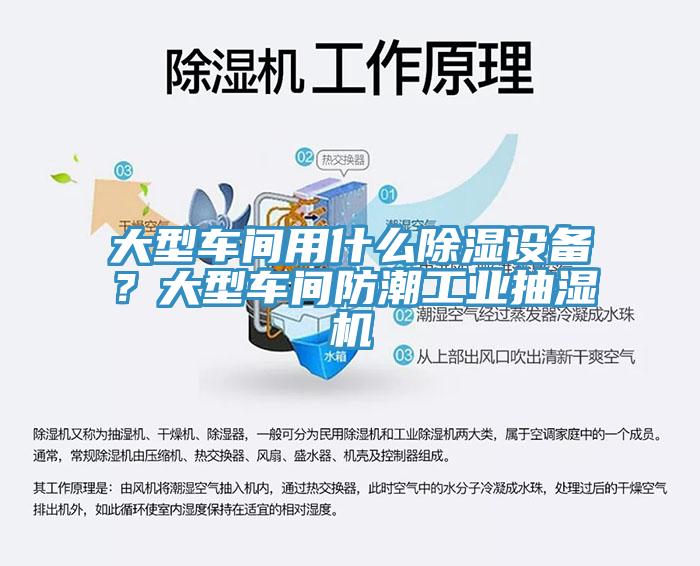 大型车间用什么除湿设备？大型车间防潮工业抽湿机