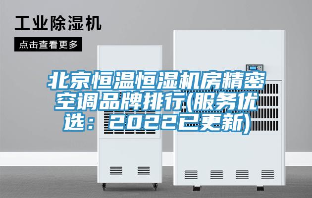 北京恒温恒湿机房精密空调品牌排行(服务优选：2022已更新)
