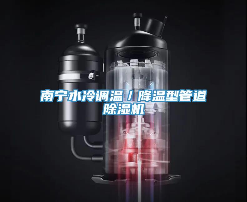 南宁水冷调温／降温型管道除湿机