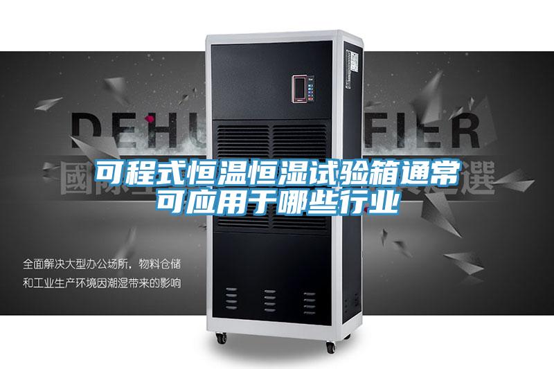 可程式恒温恒湿试验箱通常可应用于哪些行业