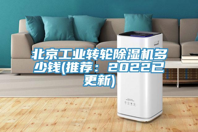 北京工业转轮除湿机多少钱(推荐：2022已更新)