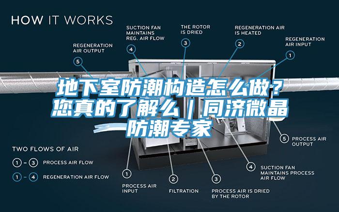 地下室防潮构造怎么做？您真的了解么｜同济微晶防潮专家