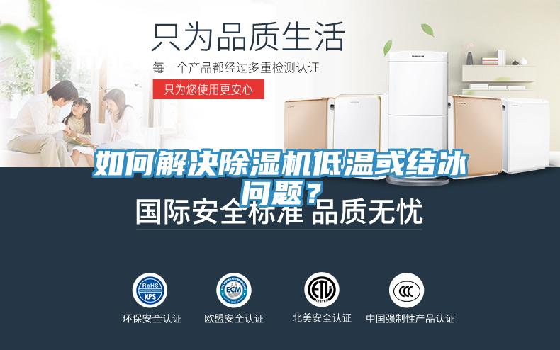 如何解决除湿机低温或结冰问题？