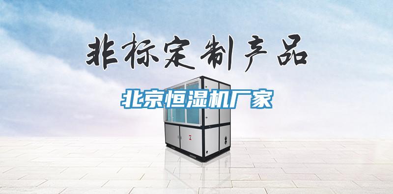 北京恒湿机厂家