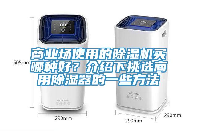 商业场使用的除湿机买哪种好？介绍下挑选商用除湿器的一些方法