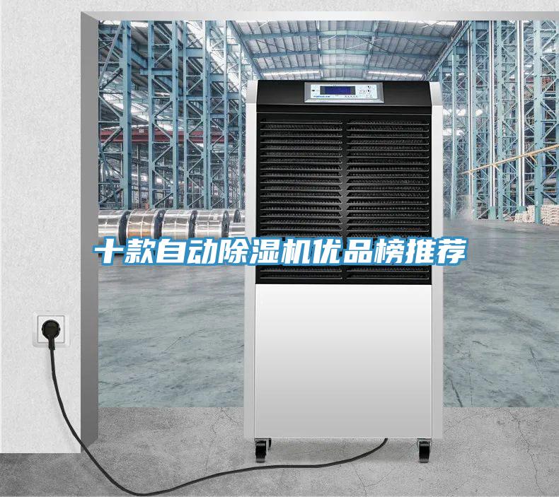 十款自动除湿机优品榜推荐