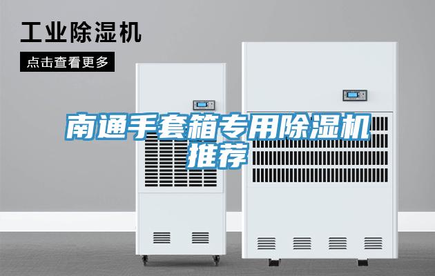 南通手套箱专用除湿机推荐