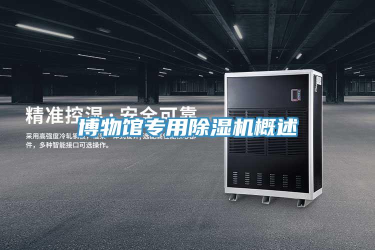 博物馆专用除湿机概述