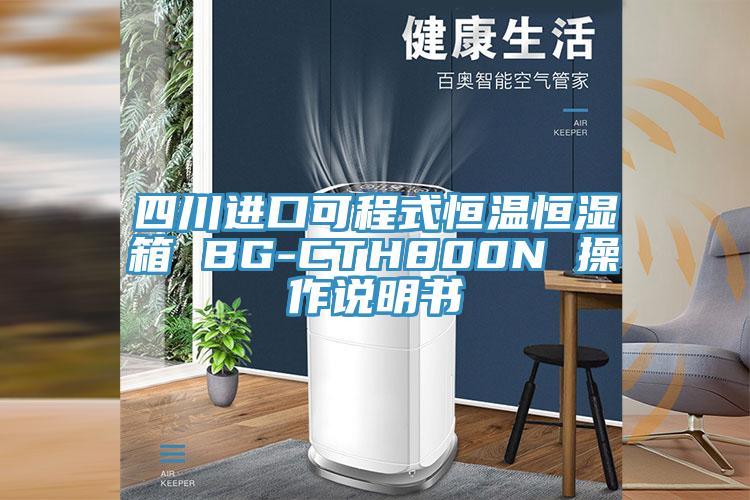 四川进口可程式恒温恒湿箱 BG-CTH800N 操作说明书