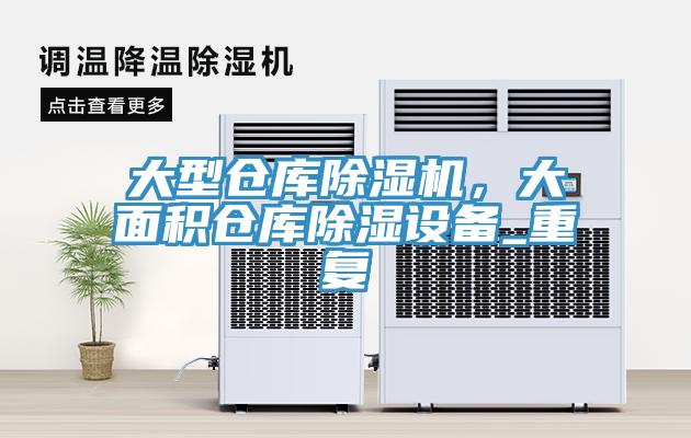 大型仓库除湿机，大面积仓库除湿设备_重复