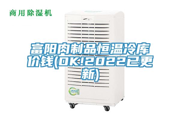 富阳肉制品恒温冷库价钱(OK!2022已更新)