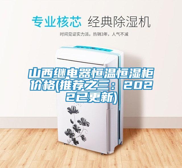 山西继电器恒温恒湿柜价格(推荐之三：2022已更新)