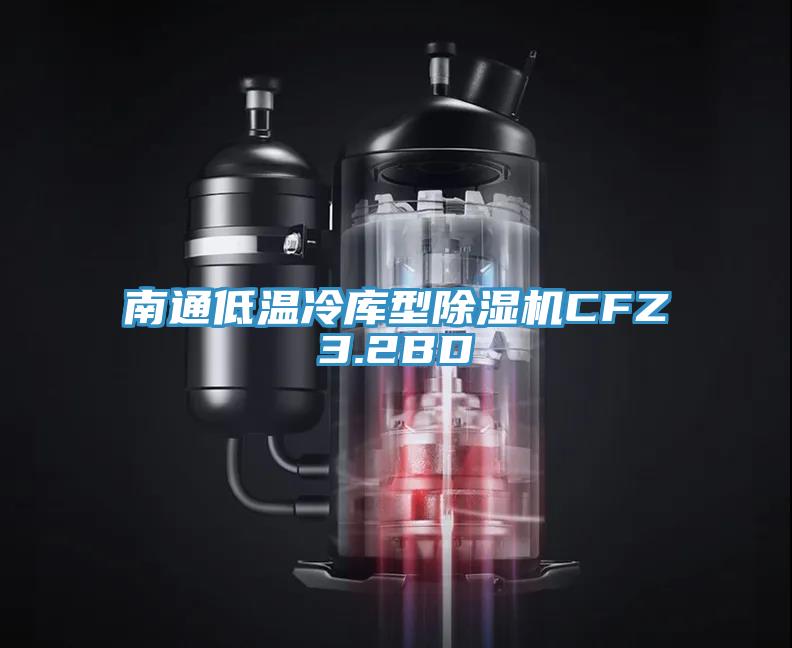 南通低温冷库型除湿机CFZ3.2BD
