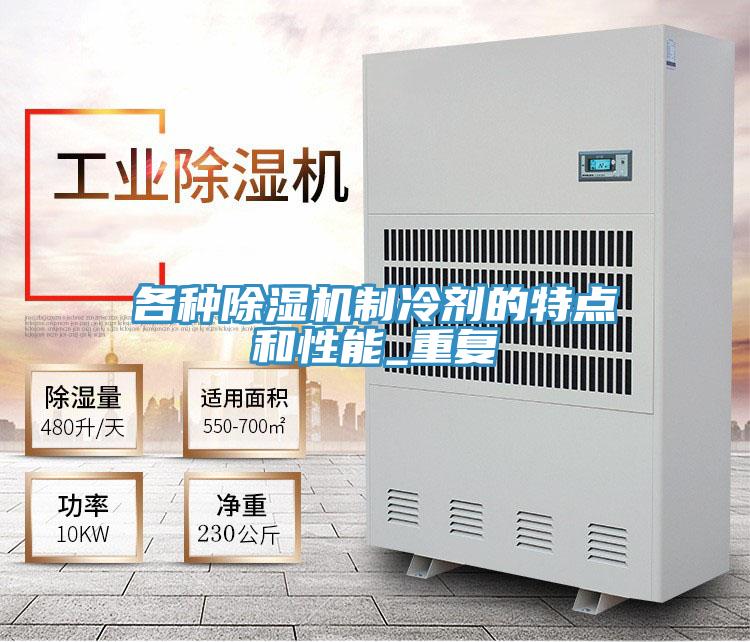 各种除湿机制冷剂的特点和性能_重复