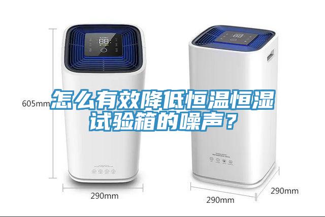 怎么有效降低恒温恒湿试验箱的噪声？
