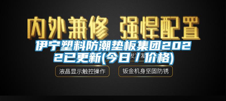 伊宁塑料防潮垫板集团2022已更新(今日／价格)