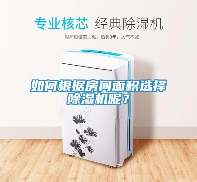 如何根据房间面积选择除湿机呢？