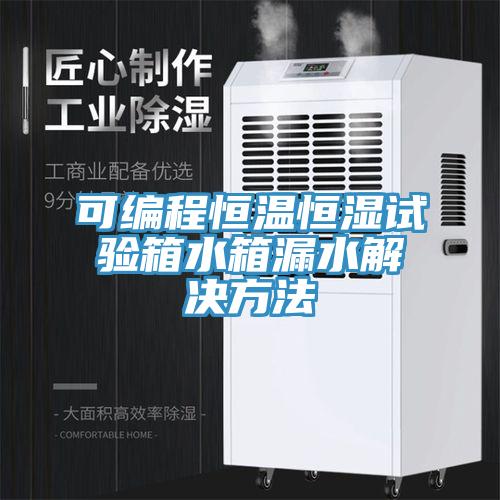可编程恒温恒湿试验箱水箱漏水解决方法