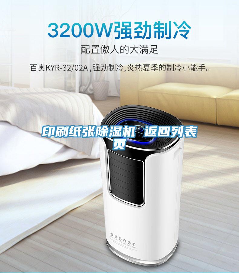 印刷纸张除湿机 返回列表页