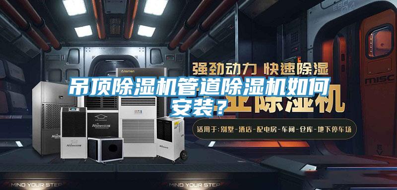 吊顶除湿机管道除湿机如何安装？