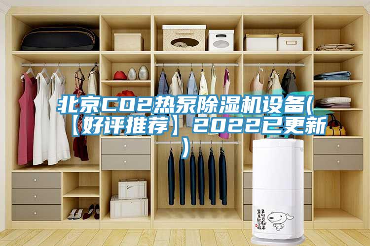 北京CO2热泵除湿机设备(【好评推荐】2022已更新)