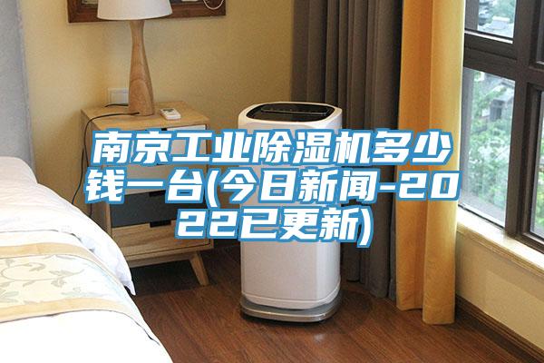 南京工业除湿机多少钱一台(今日新闻-2022已更新)