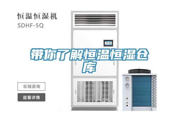 带你了解恒温恒湿仓库