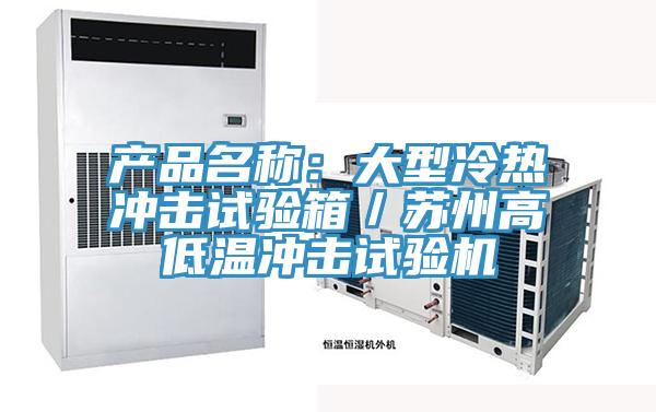 产品名称：大型冷热冲击试验箱／苏州高低温冲击试验机