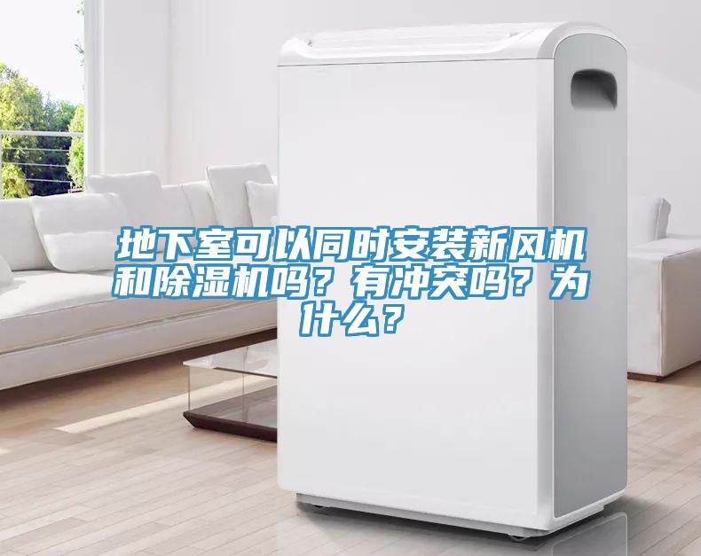 地下室可以同时安装新风机和除湿机吗？有冲突吗？为什么？