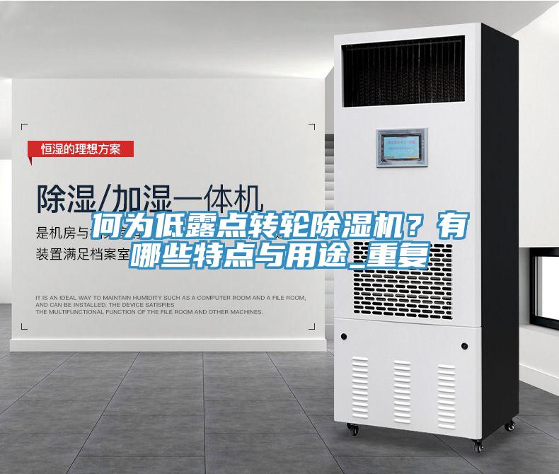 何为低露点转轮除湿机？有哪些特点与用途_重复