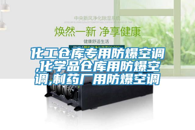 化工仓库专用防爆空调,化学品仓库用防爆空调,制药厂用防爆空调
