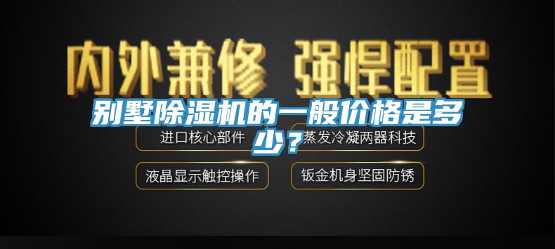 别墅除湿机的一般价格是多少？