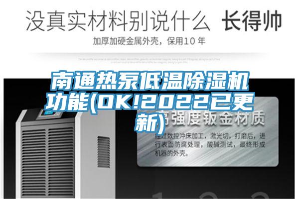 南通热泵低温除湿机功能(OK!2022已更新)