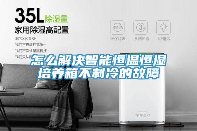 怎么解决智能恒温恒湿培养箱不制冷的故障