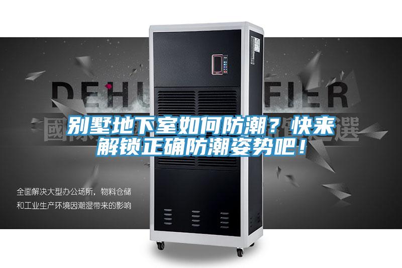 别墅地下室如何防潮？快来解锁正确防潮姿势吧！