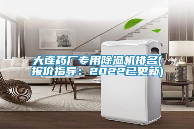 大连药厂专用除湿机排名(报价指导：2022已更新)